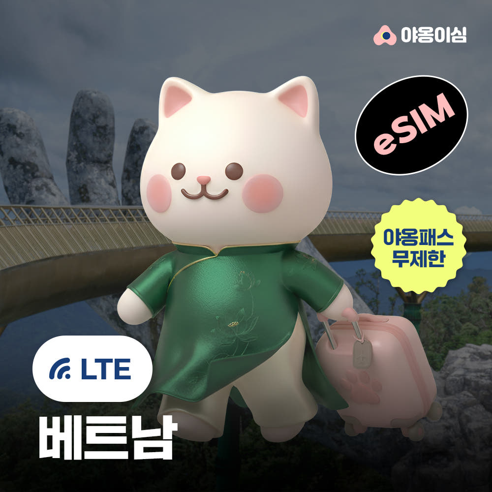 야옹이심 베트남이심 eSIM 다낭 나트랑 푸꾸옥 1일 500MB 무제한