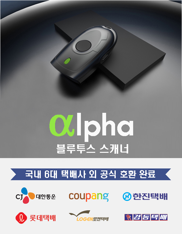 쿠팡플렉스 한진 롯데 로젠 경동 CJ SLX 택배바코드 블루투스 알파스캐너 - 상품 이미지