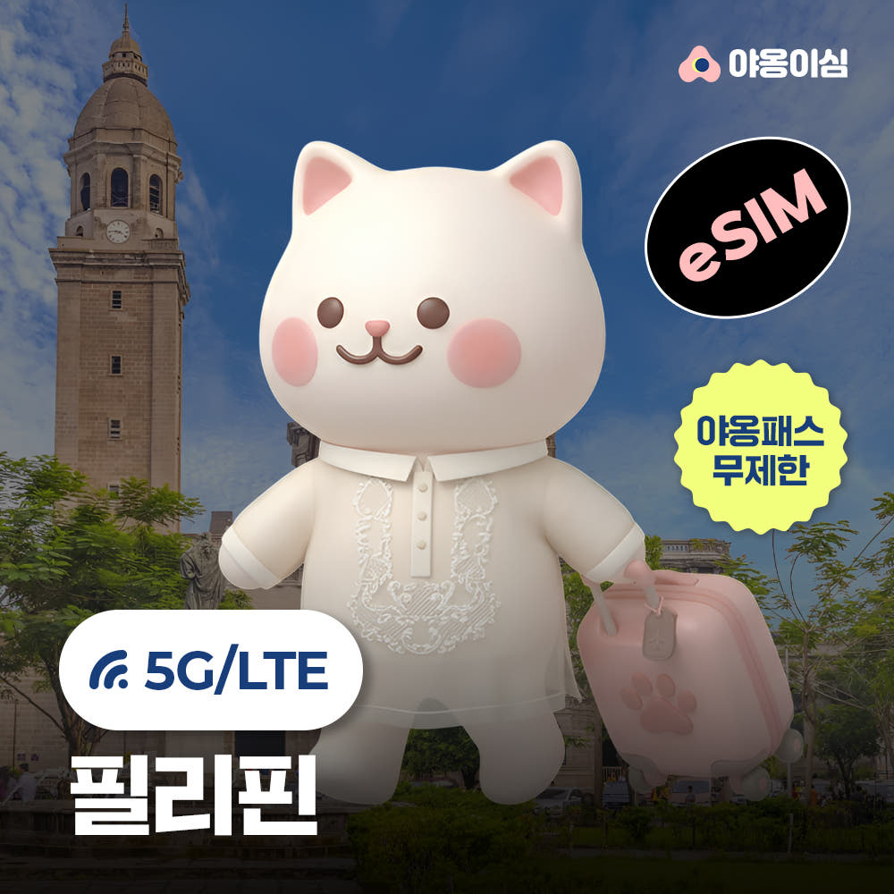 야옹이심 필리핀이심 eSIM 1일 1GB 무제한