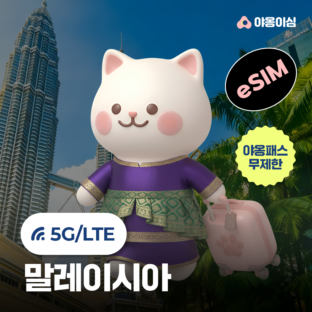 말레이시아이심 eSIM 1일 500MB 데이터 무제한 코타키나발루 쿠알라룸푸르 - 상품 이미지
