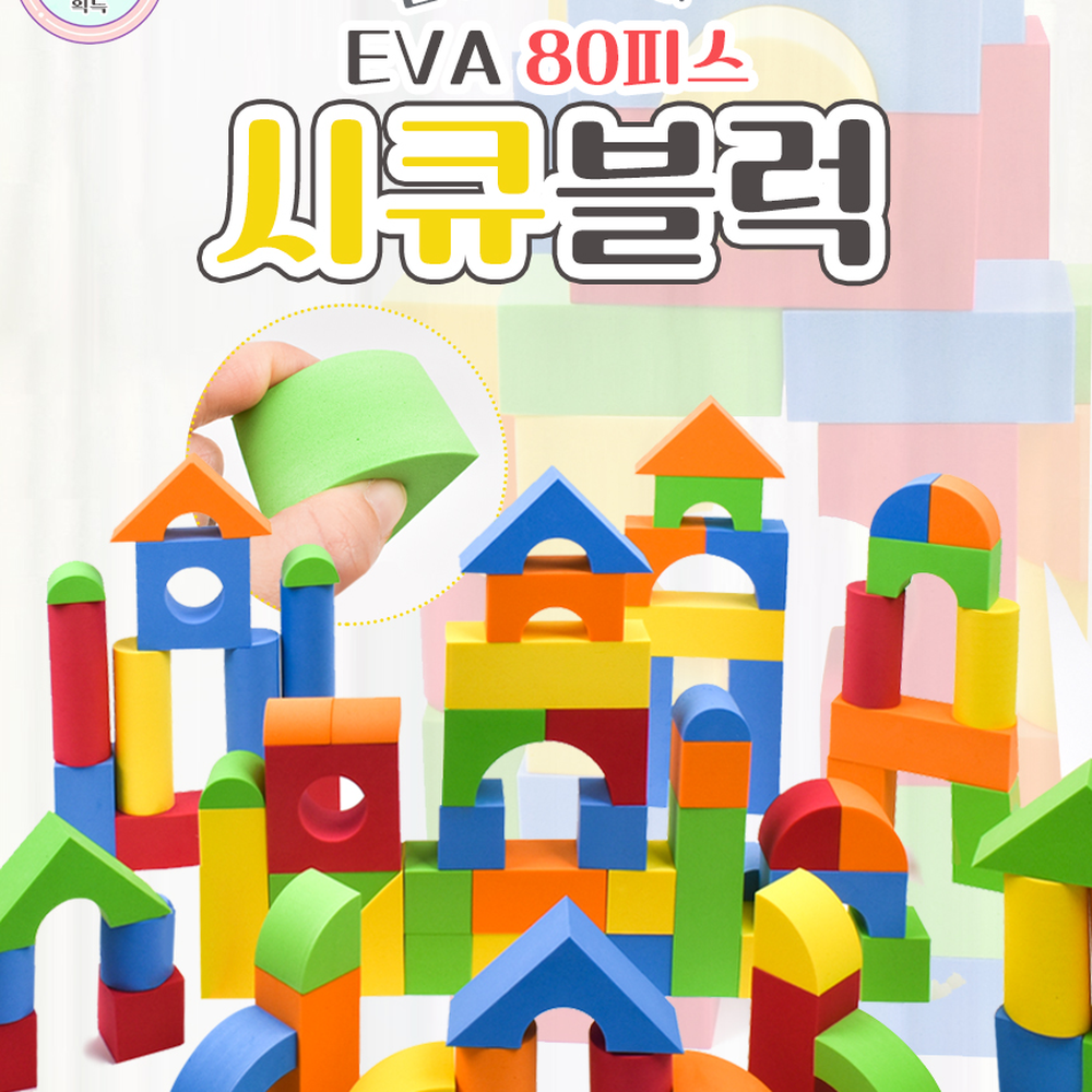 부드러운소재어린이집교구EVA블럭 안전모서리시큐블록 말랑소재유치원교구EVA블록 80p 80피스 - 상세 이미지 2