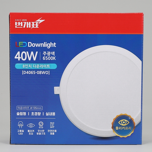 번개표 LED 다운라이트 NEW 40W 200mm(8인치) 매입등 조명 플리커프리 이미지 6