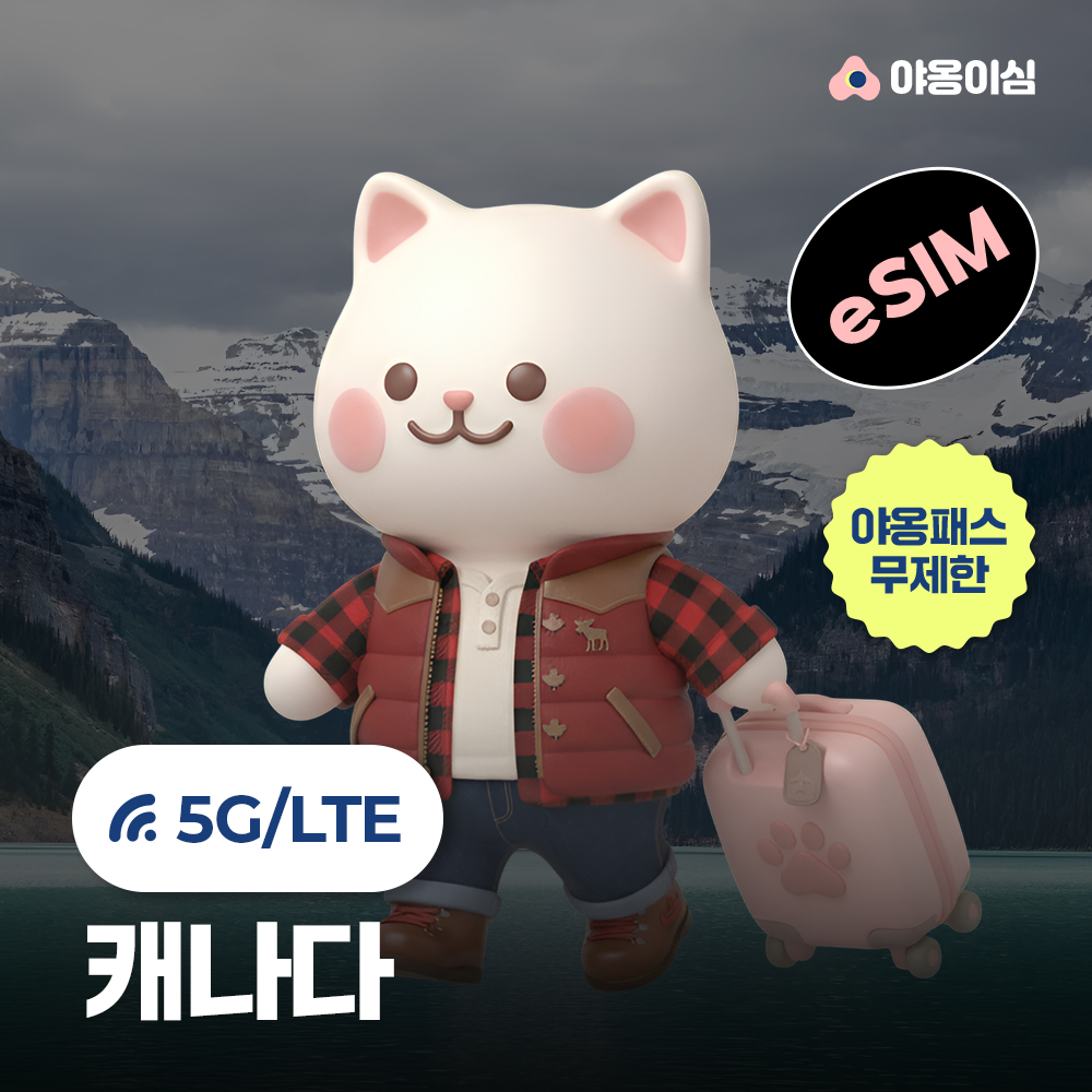 캐나다이심 eSIM 1일 500MB 무제한 야옹이심 원클릭설치 - 상품 이미지