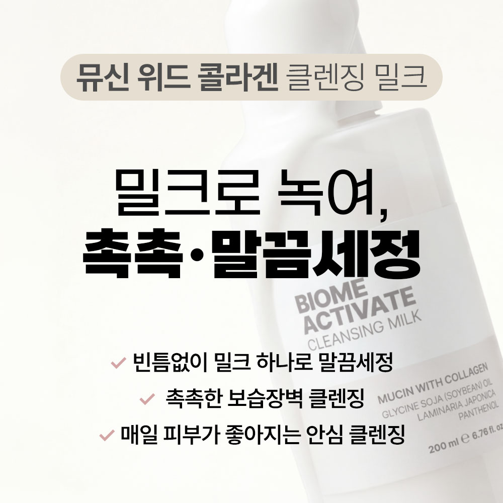 바액 뮤신 위드 콜라겐 클렌징 밀크 약산성 포뮬러로 부드럽게 바꾸고 싶은 분을 위한 세안법 안내