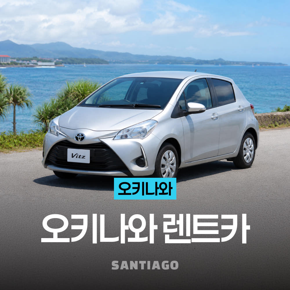 오키나와 렌트카 나하공항 픽업/드랍 포함 신차 S클래스 4인승 5인승 7인승 8인승 가격 비교 나트랑 산티아고투어 오키나와 렌트카 나하공항 픽업/드랍 포함 신차 S클래스 4인승 5인승 7인승 8인승
