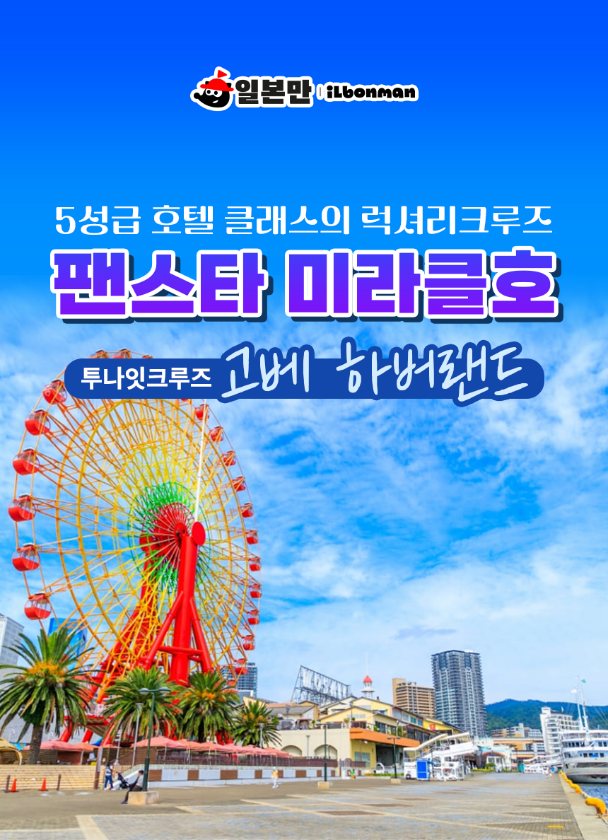 부산 오사카 팬스타 미라클호 배편 하버랜드 패키지 여행 투나잇 크루즈 3일 승선권 - 상품 이미지