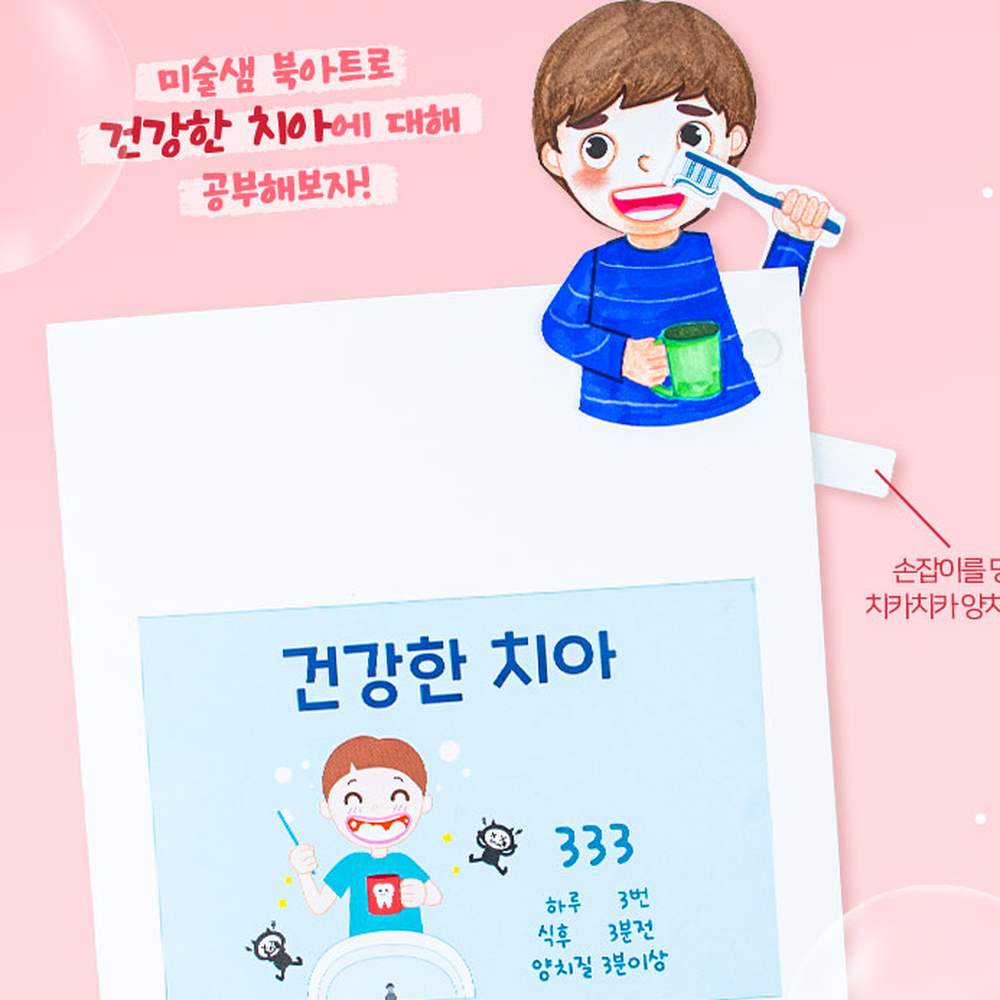 양치습관건강교육미술북아트 방과후미술 치아건강초등저학년북아트 1인구성 - 상세 이미지 3