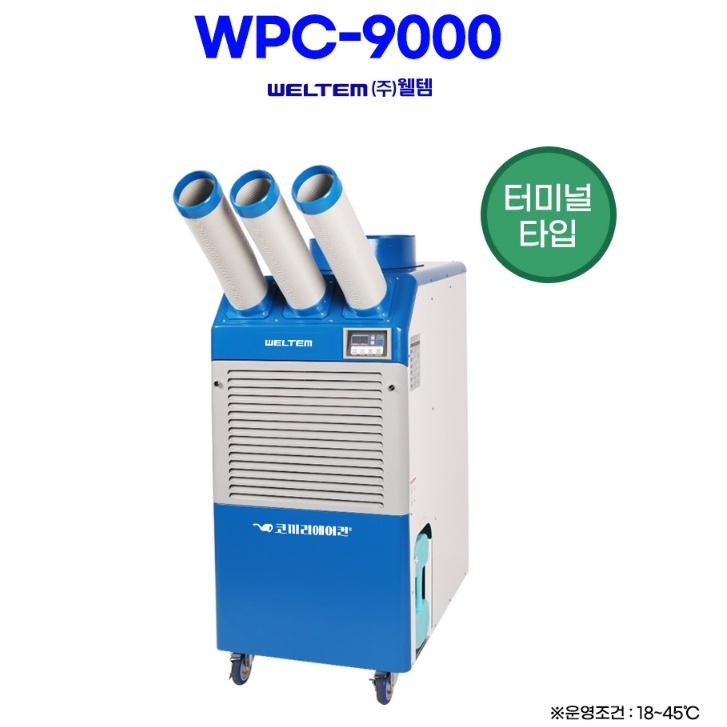 웰템 공장용 사무실냉방기 산업용 3구 코끼리에어컨 WPC-9000 - 상세 이미지 4