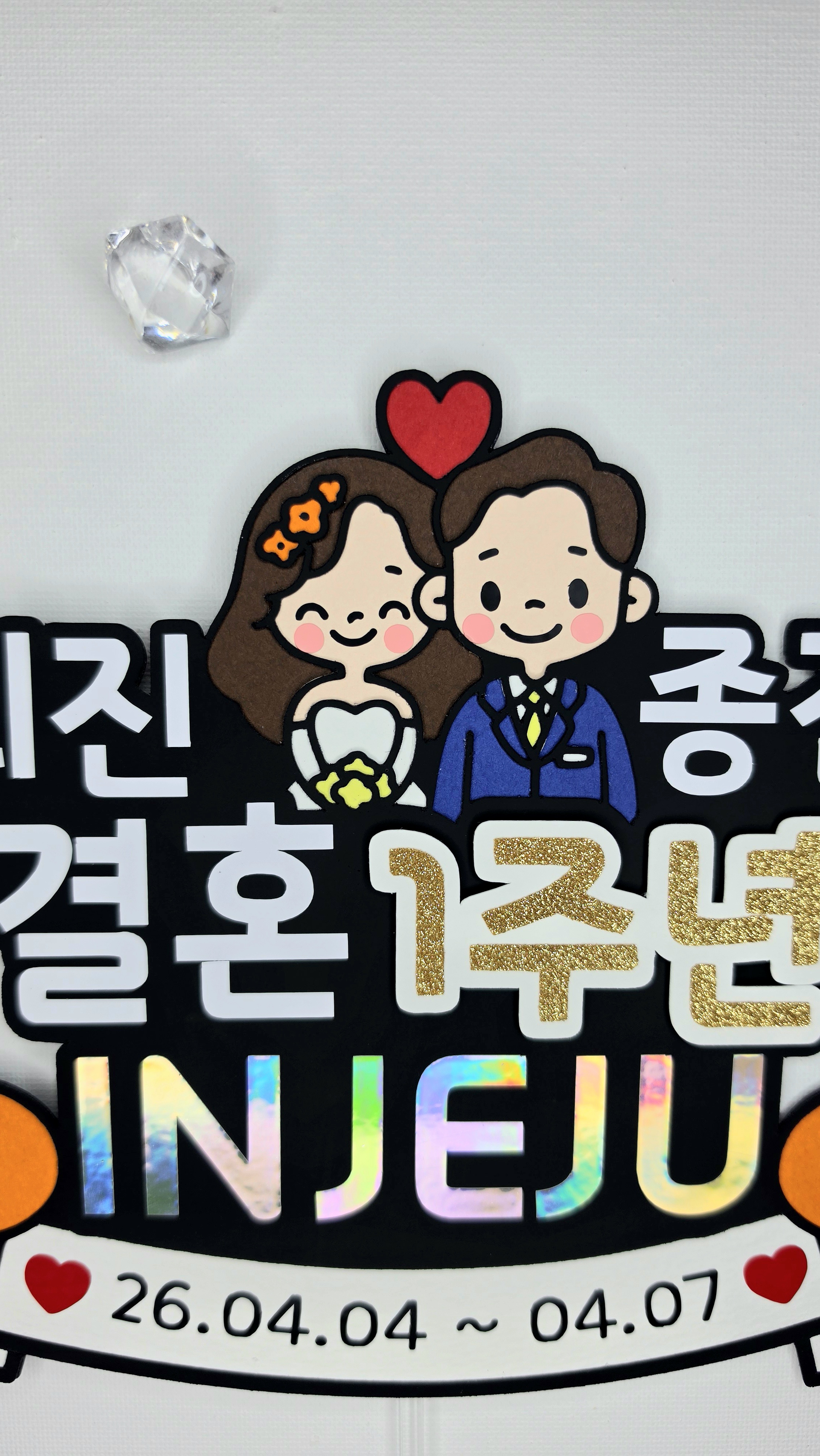 케이크토퍼 맞춤제작 문구및아이콘변경가능 결혼기념일 기념일 여행 1주년 신혼부부 가족커플여행 - 상세 이미지 5
