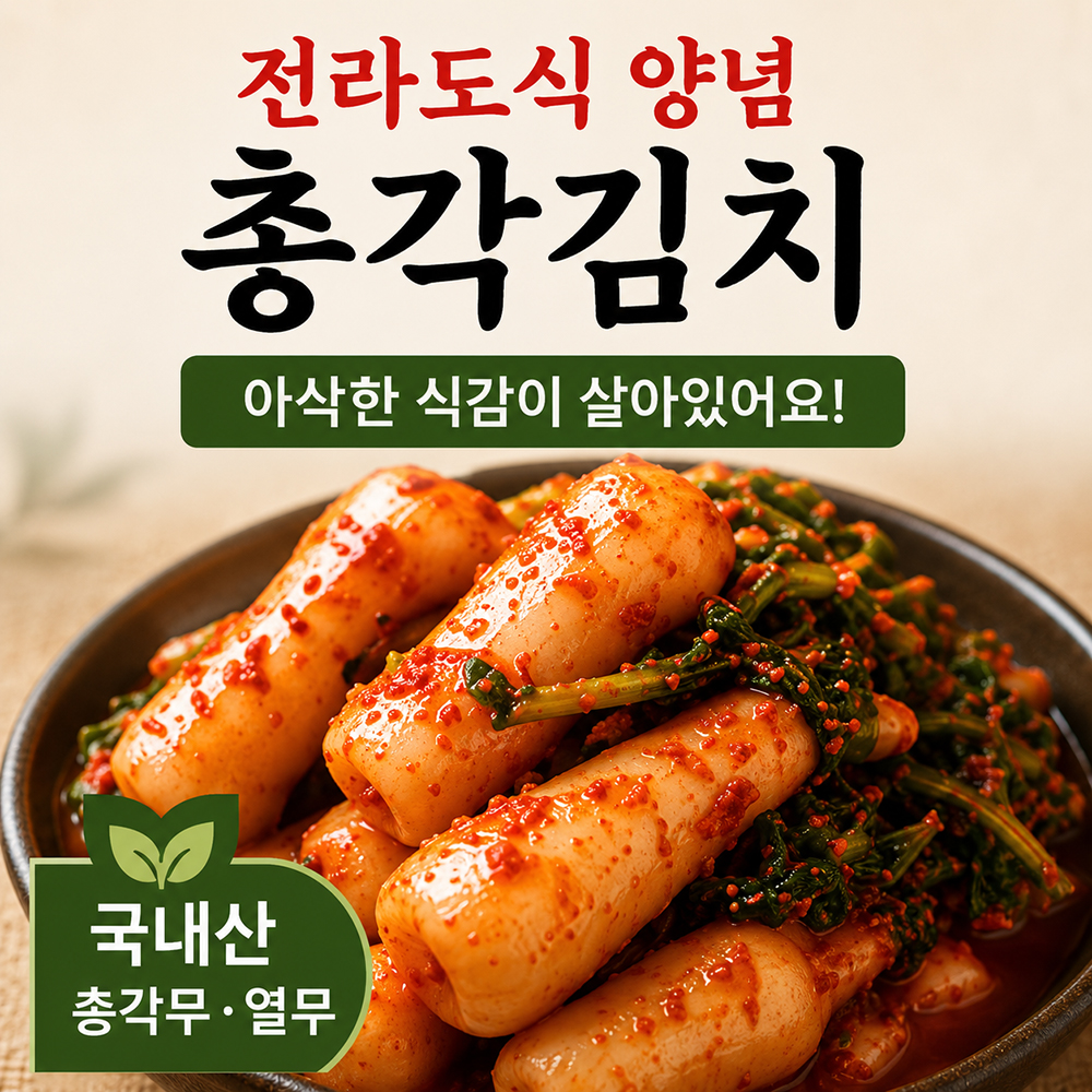 100년보다깊은 전라도식 총각김치 국산 총각무 아삭한 총각무김치 5kg/10kg - 상세 이미지 2