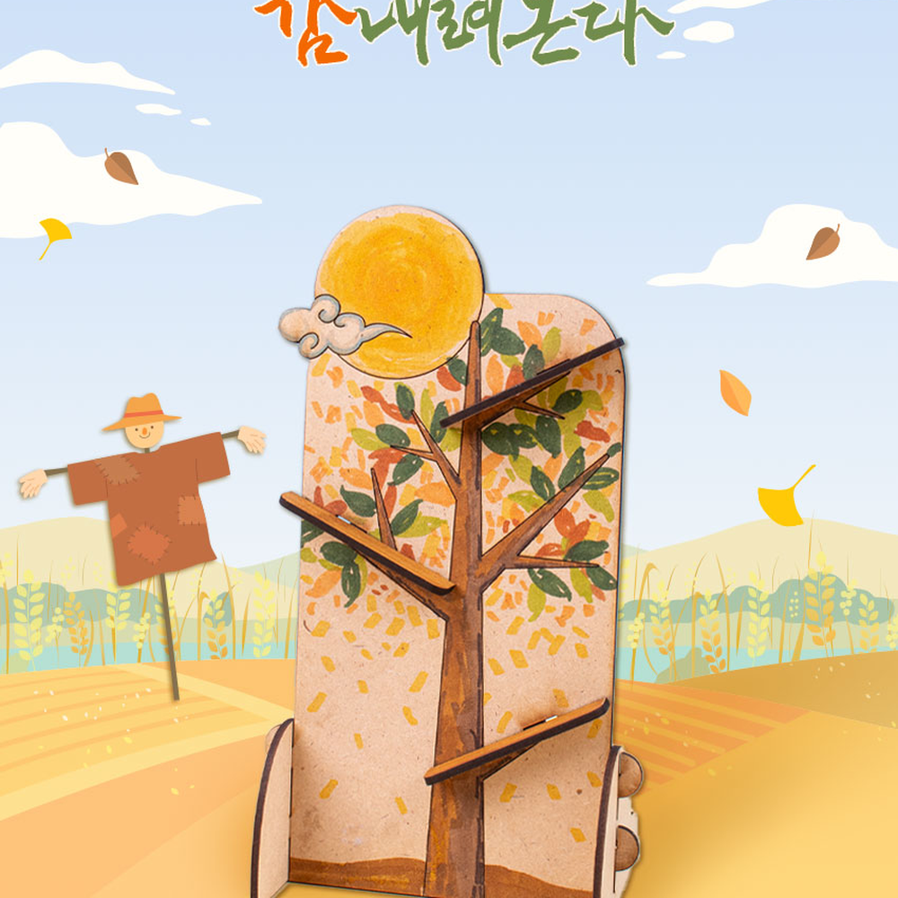 가드라인컬러링감만들기 쉬운조립초등미술감꾸미기 가을테마가을미술감나무만들기 - 상세 이미지 4