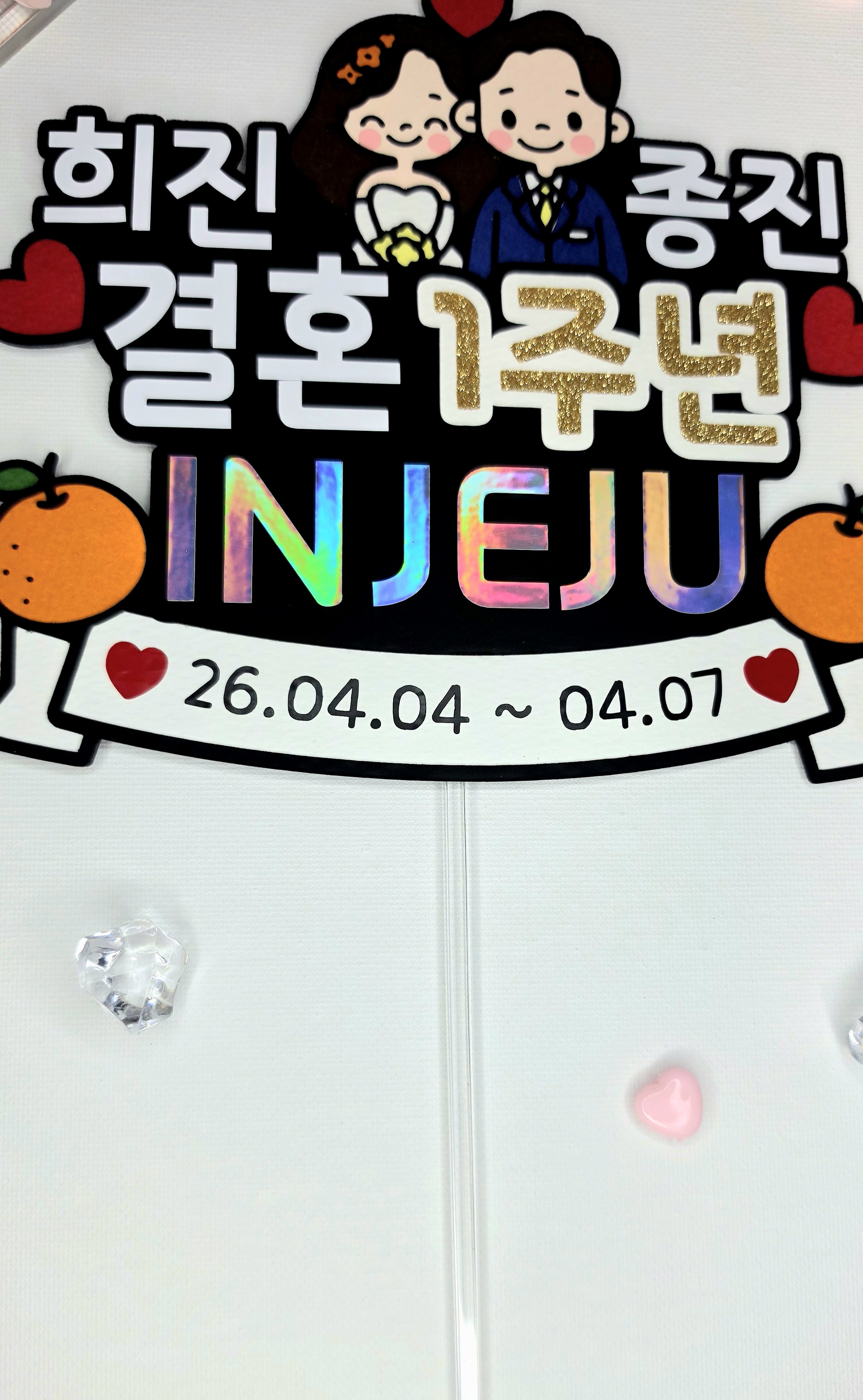 케이크토퍼 맞춤제작 문구및아이콘변경가능 결혼기념일 기념일 여행 1주년 신혼부부 가족커플여행 이미지 6