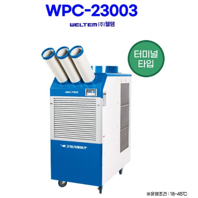 웰템 국산 대형냉방기 3구 산업용 야구장 공장용이동식에어컨 WPC-23003 - 상세 이미지 3