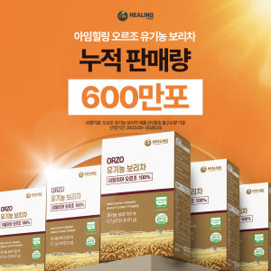 아임힐링 오르조 끓일필요 없는 온가족 유기농 보리차 식약청 인증 30개입... 맛있게 먹은 솔직 후기 - 상품 이미지 2