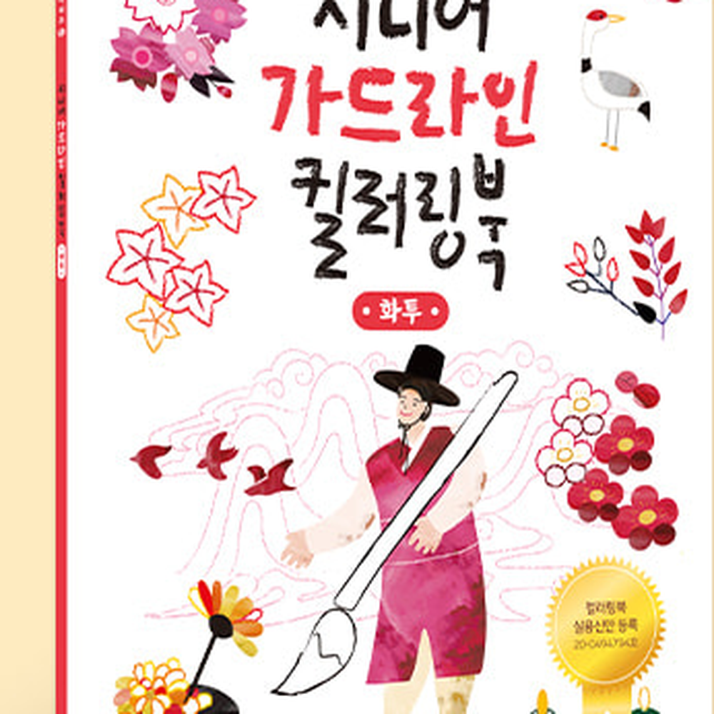 시니어미술치매예방컬러링북 화투그림두뇌활동가드라인컬러링 어르신활동정서안정색칠북 - 상세 이미지 3