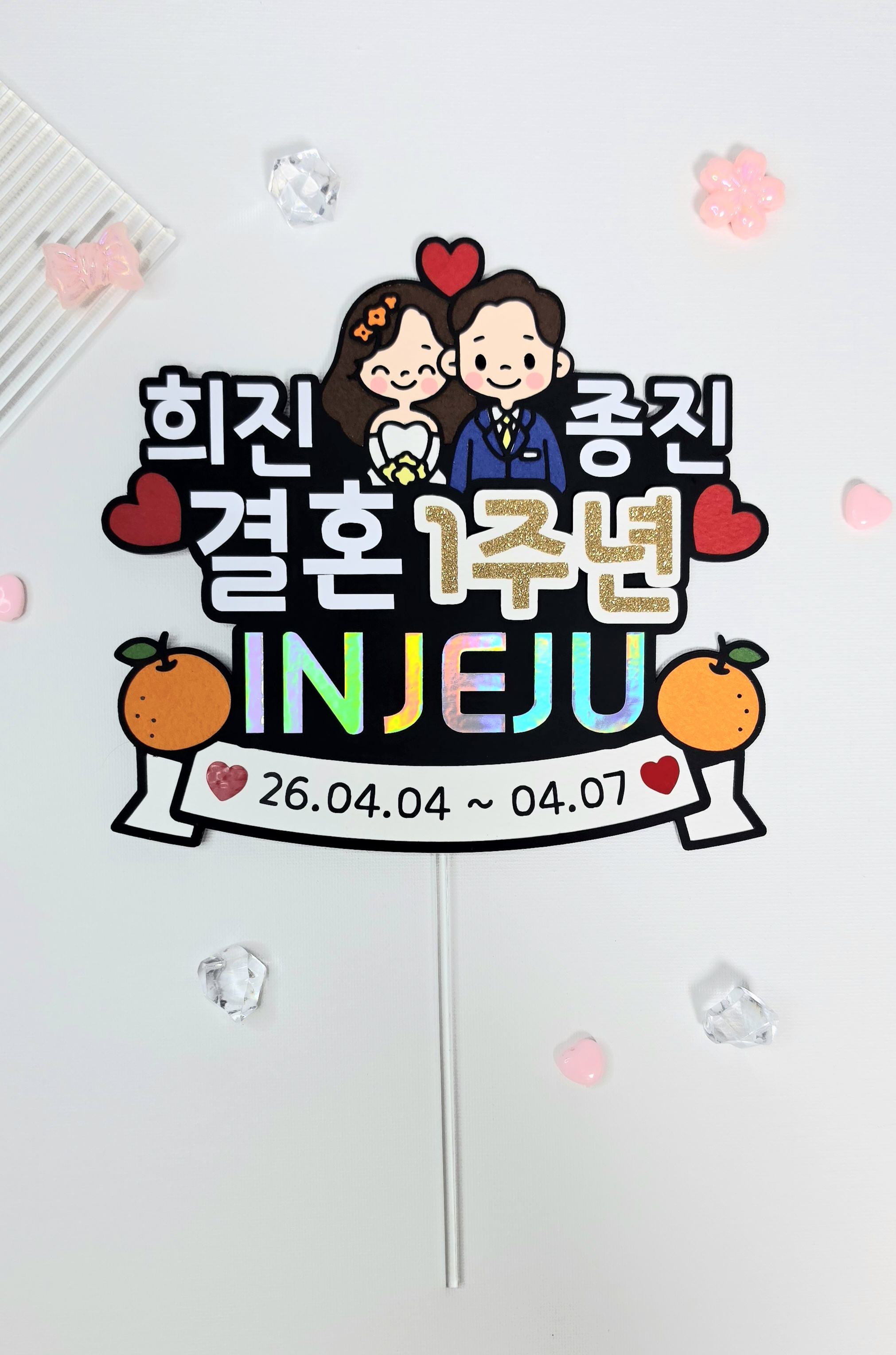 케이크토퍼 맞춤제작 문구및아이콘변경가능 결혼기념일 기념일 여행 1주년 신혼부부 가족커플여행 이미지 7