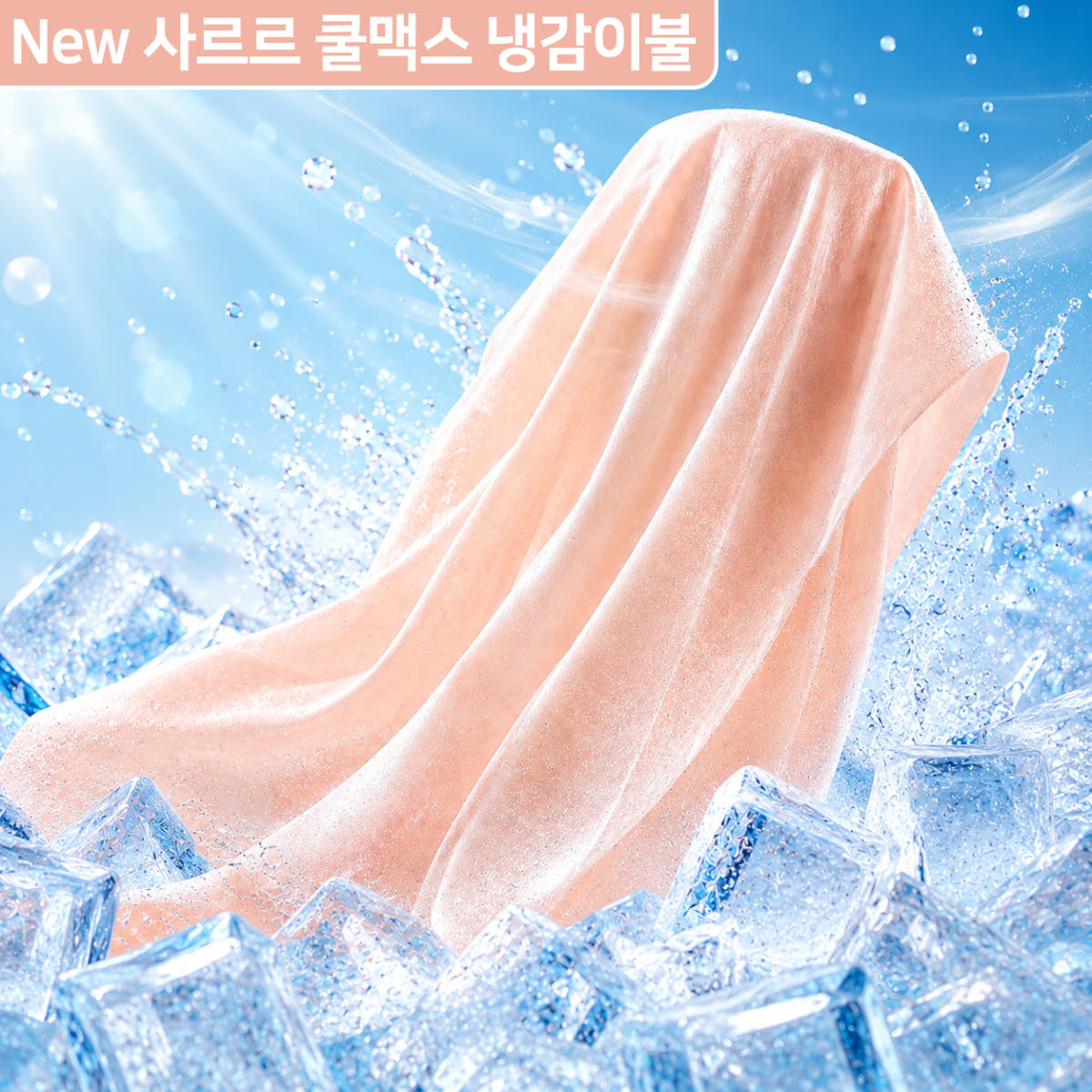 자미오다 차르르&사르르 쿨맥스 냉감 이불 가격 추이 Zamioda 자미오다 차르르&사르르 쿨맥스 냉감 이불 - 최저가 14,900원