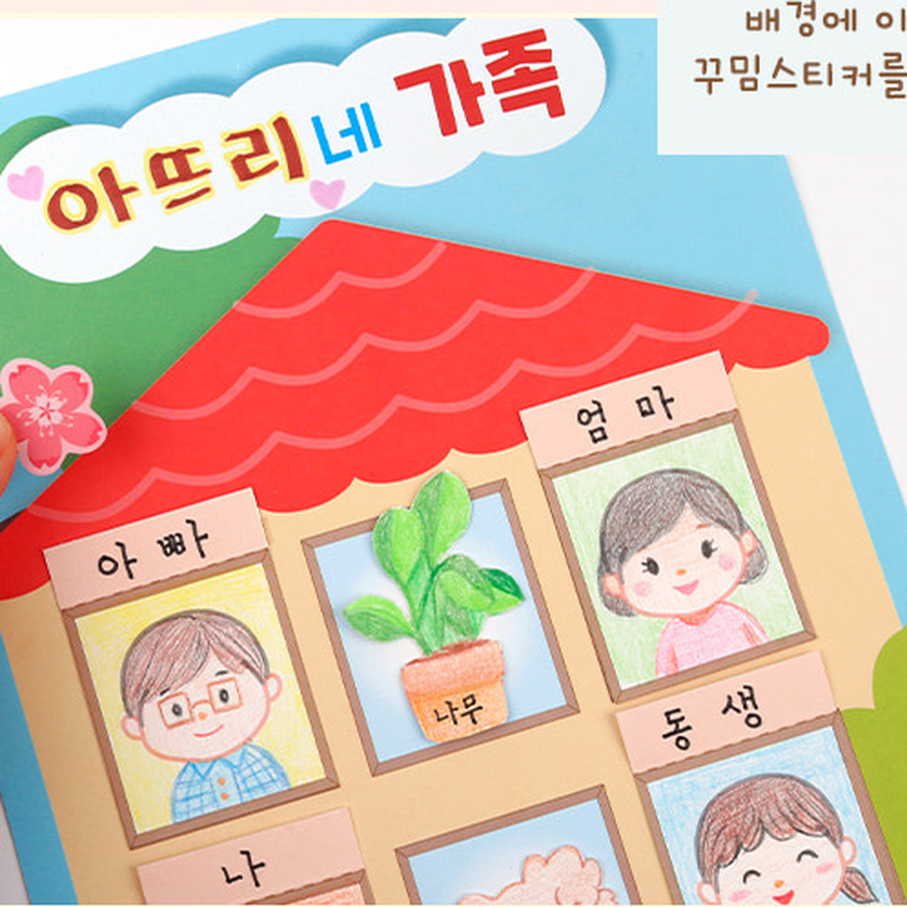 창문형도안가정학습가족소개만들기 창의미술놀이홈스쿨링연락망만들기 소근육발달유치원미술우리가족소개 - 상세 이미지 3