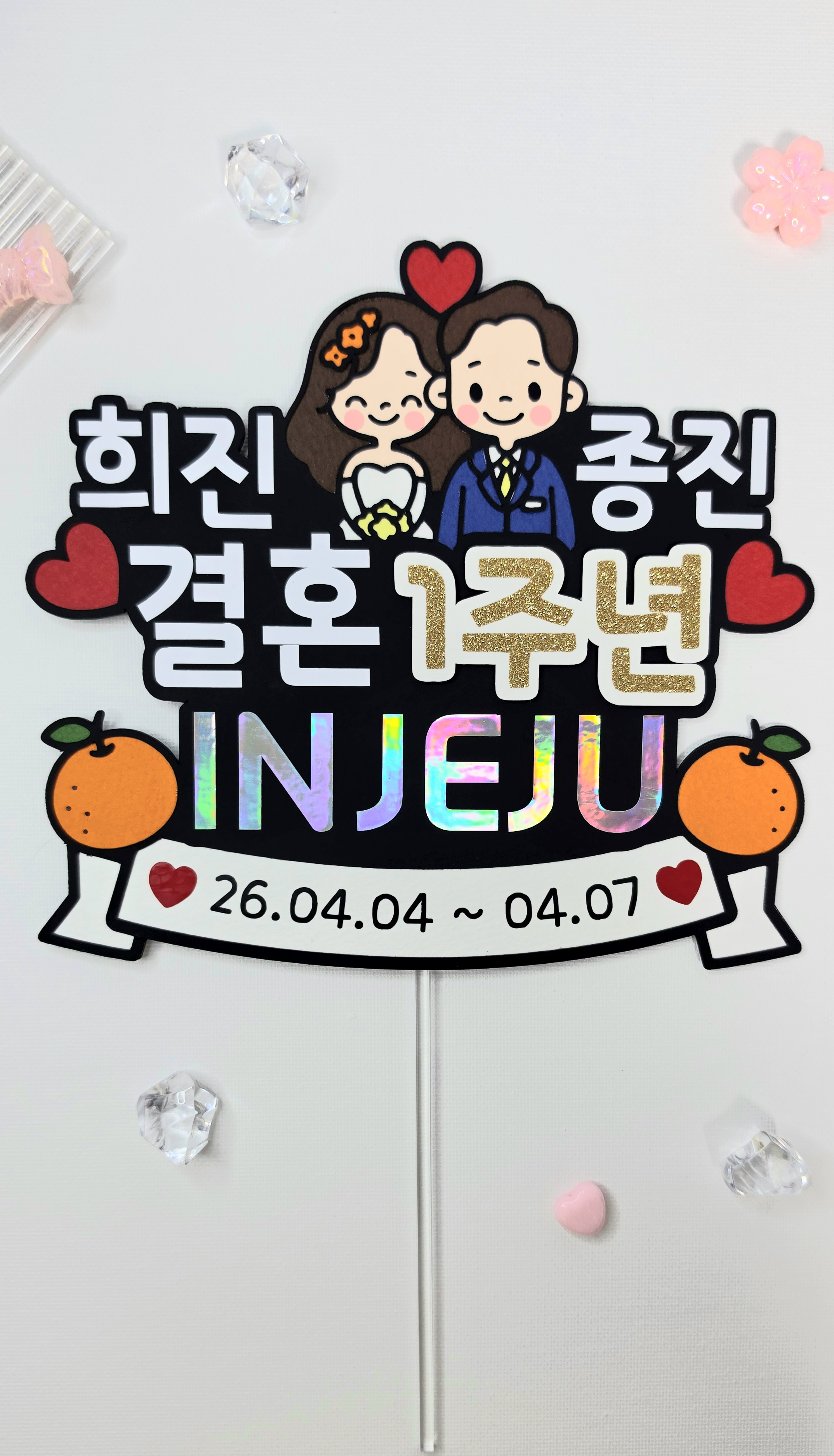 케이크토퍼 맞춤제작 문구및아이콘변경가능 결혼기념일 기념일 여행 1주년 신혼부부 가족커플여행 이미지 8