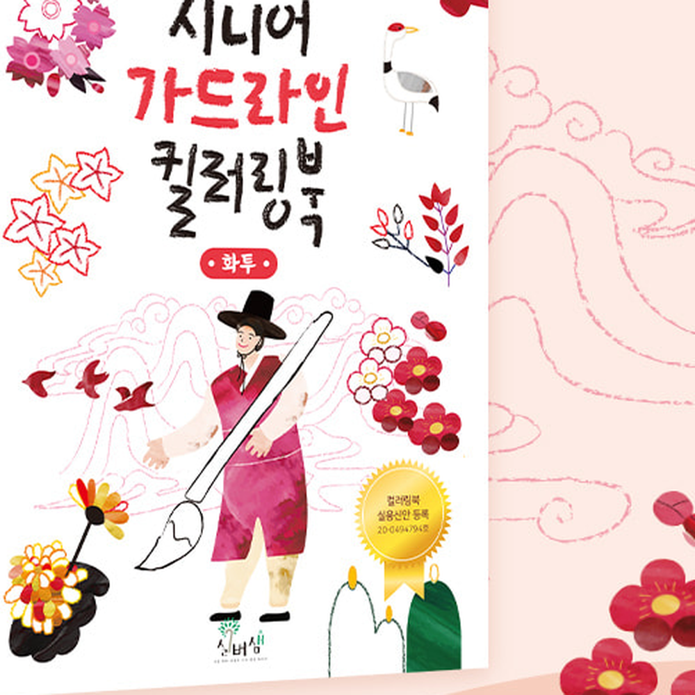 시니어미술치매예방컬러링북 화투그림두뇌활동가드라인컬러링 어르신활동정서안정색칠북 - 상세 이미지 2