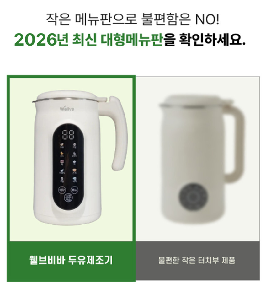 웰브 비바 두유제조기 완숙두유기 이유식 죽 메이커 서리태 콩물 만들기 판매처 상세 정보 이미지 2
