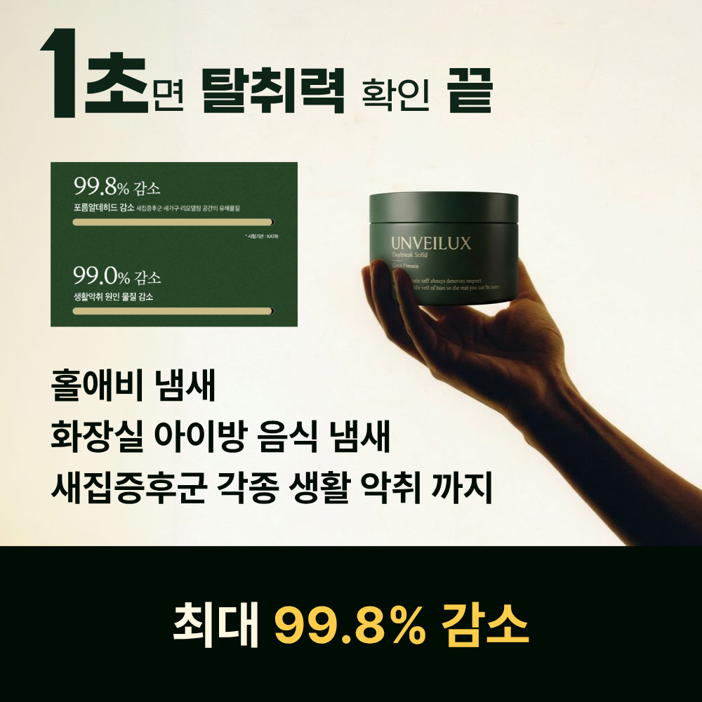 1초만에 확인 끝, 1초 탈취제 언베일럭스 비건 고체 탈취제 - 상세 이미지 2