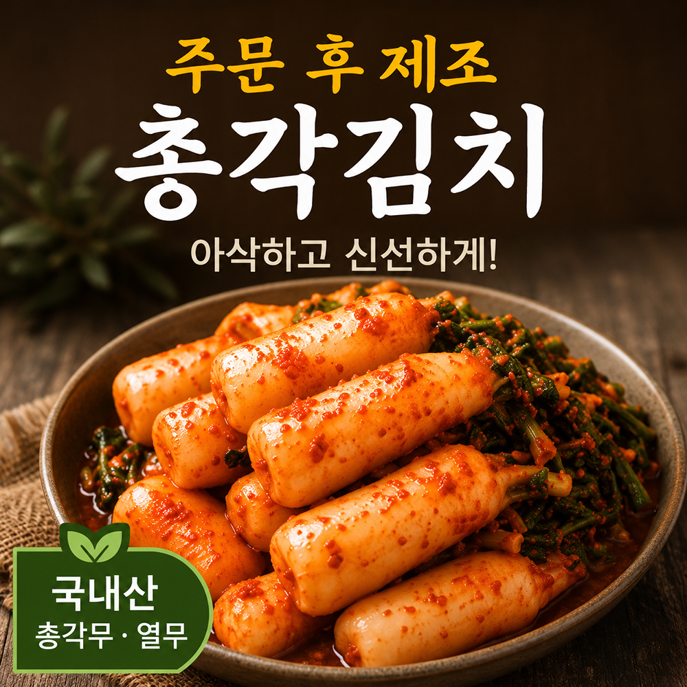 100년보다깊은 전라도식 총각김치 국산 총각무 아삭한 총각무김치 5kg/10kg - 상세 이미지 3