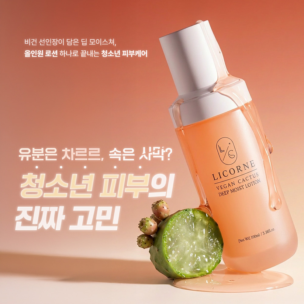 리꼼 비건 선인장 딥 모이스트 로션 100ml 붉은기 집중개선 민감성 피부 진정 보습 로션 - 상세 이미지 4