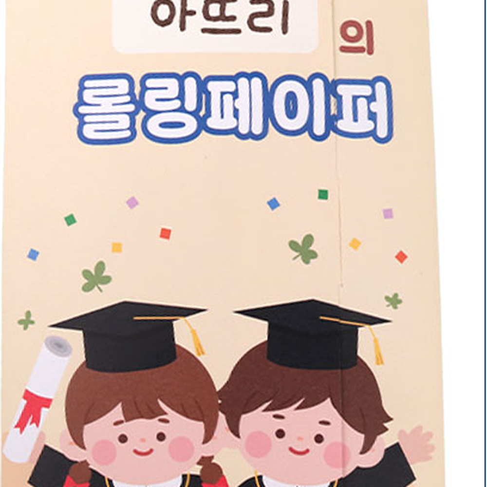 방과후미술졸업시즌롤링페이퍼 다꾸감성학기마무리롤페이퍼 꾸미기활동친구선물 - 상세 이미지 2