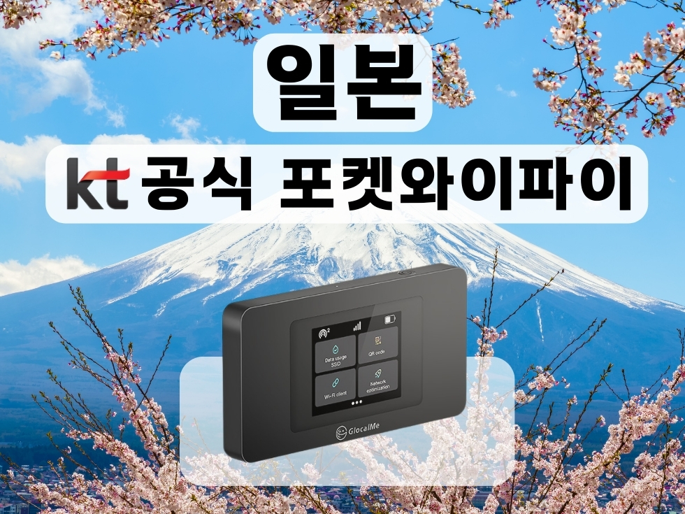 일본 무제한 데이터 KT 포켓 와이파이 - 상세 이미지 2