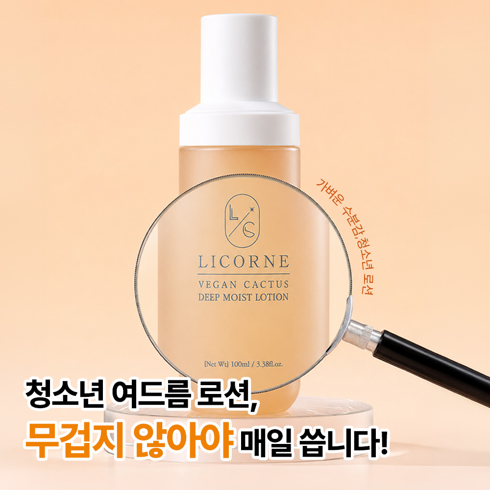 리꼼 비건 선인장 딥 모이스트 로션 100ml 붉은기 집중개선 민감성 피부 진정 보습 로션 - 상세 이미지 5
