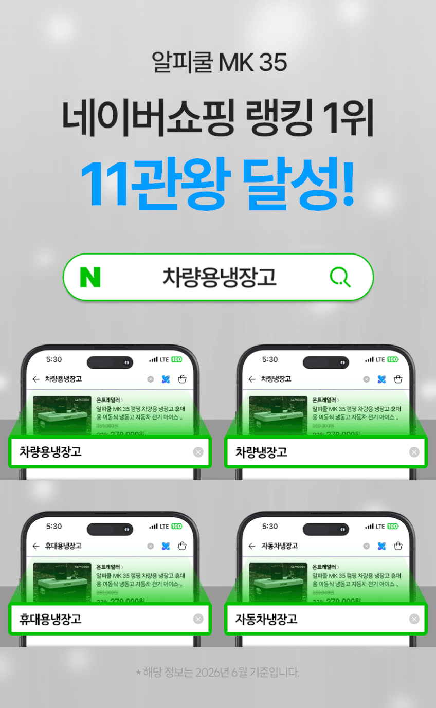 알피쿨 MK 35 캠핑 차량용 냉장고 휴대용 이동식 냉동고 자동차 전기 아이스박스 화물차 판매처 상세 정보 이미지 1