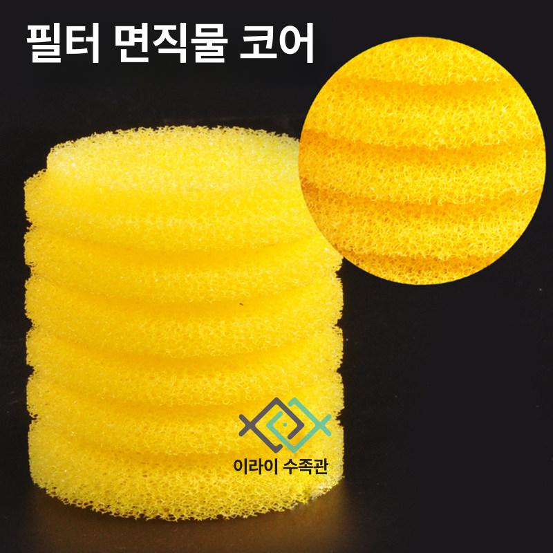 수족관 스펀지필터 어항 여과재 원형 필터 옐로우 롱 플랫 직물 볼 10개 - 상세 이미지 3