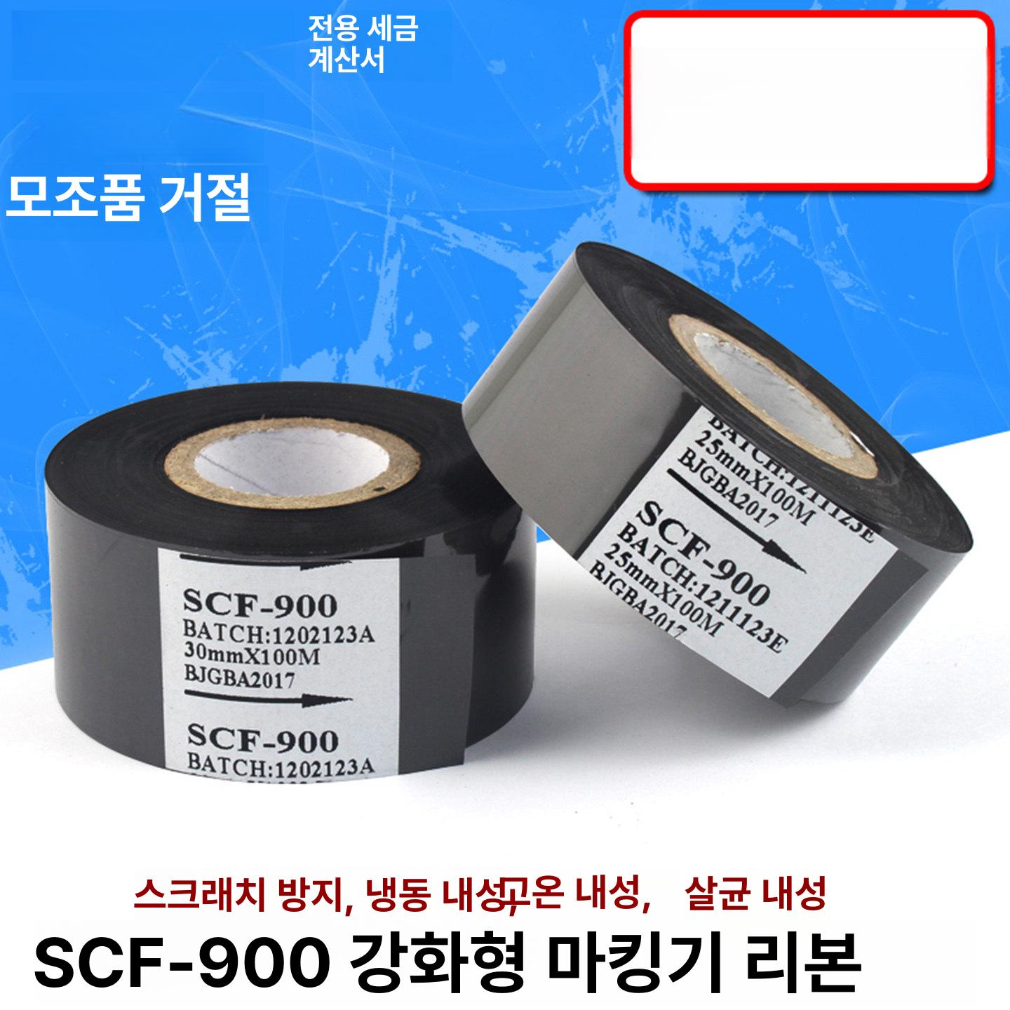 열전사 리본 SCF 날짜 날인기 포장 코딩 먹지 SCF900 표준 20mmx100m - 상세 이미지 2