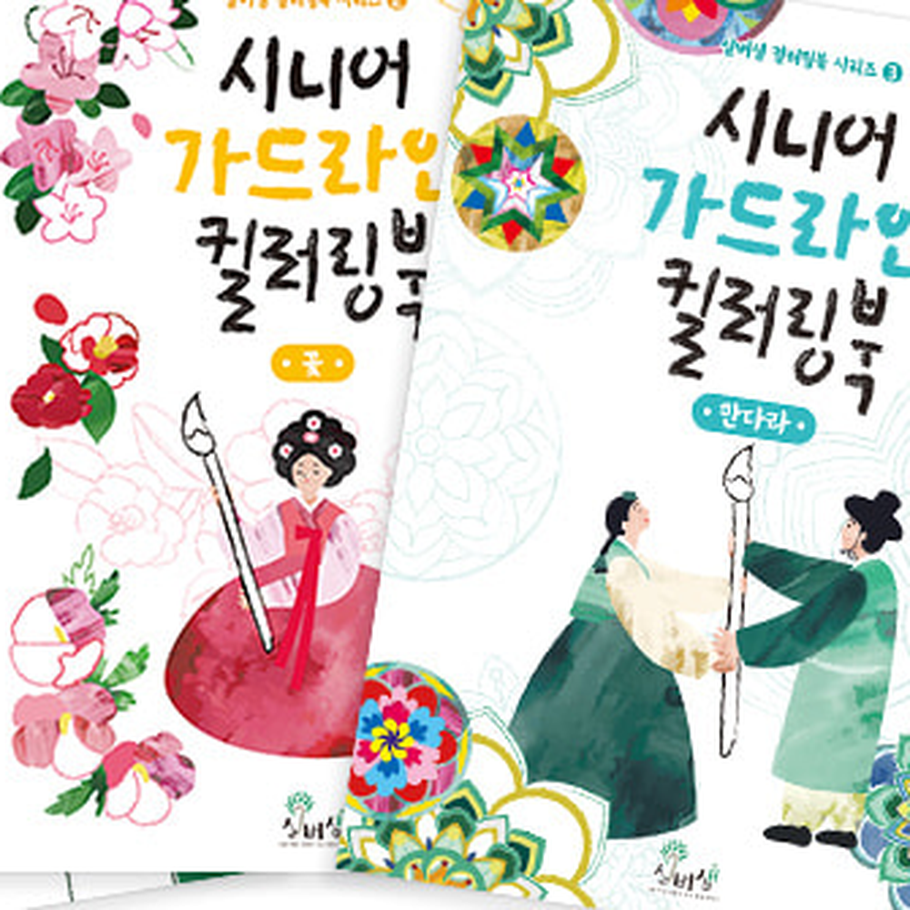 시니어미술치매예방컬러링북 화투그림두뇌활동가드라인컬러링 어르신활동정서안정색칠북 - 상세 이미지 5