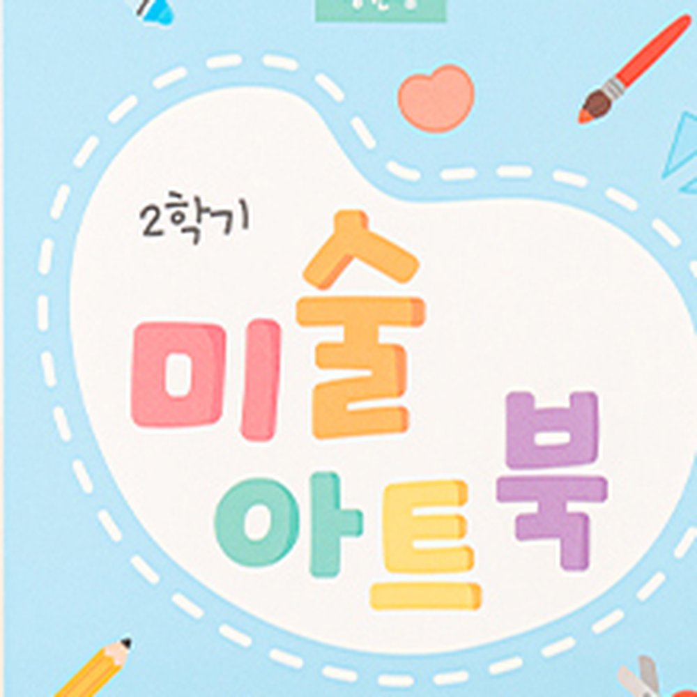 저학년용색칠책 월별주제미술책 초등2학기미술활동북 아트실습교구 - 상세 이미지 4
