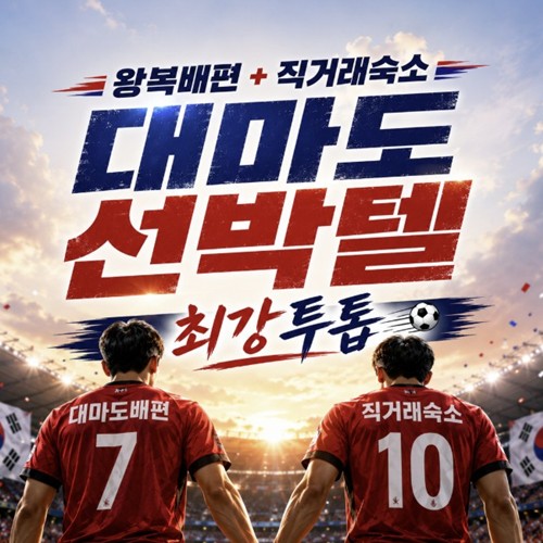 일본 대마도 배편 선박텔 1박2일 쓰시마링크호 씨플라워호 예약 부산출발 대마도선박 호텔