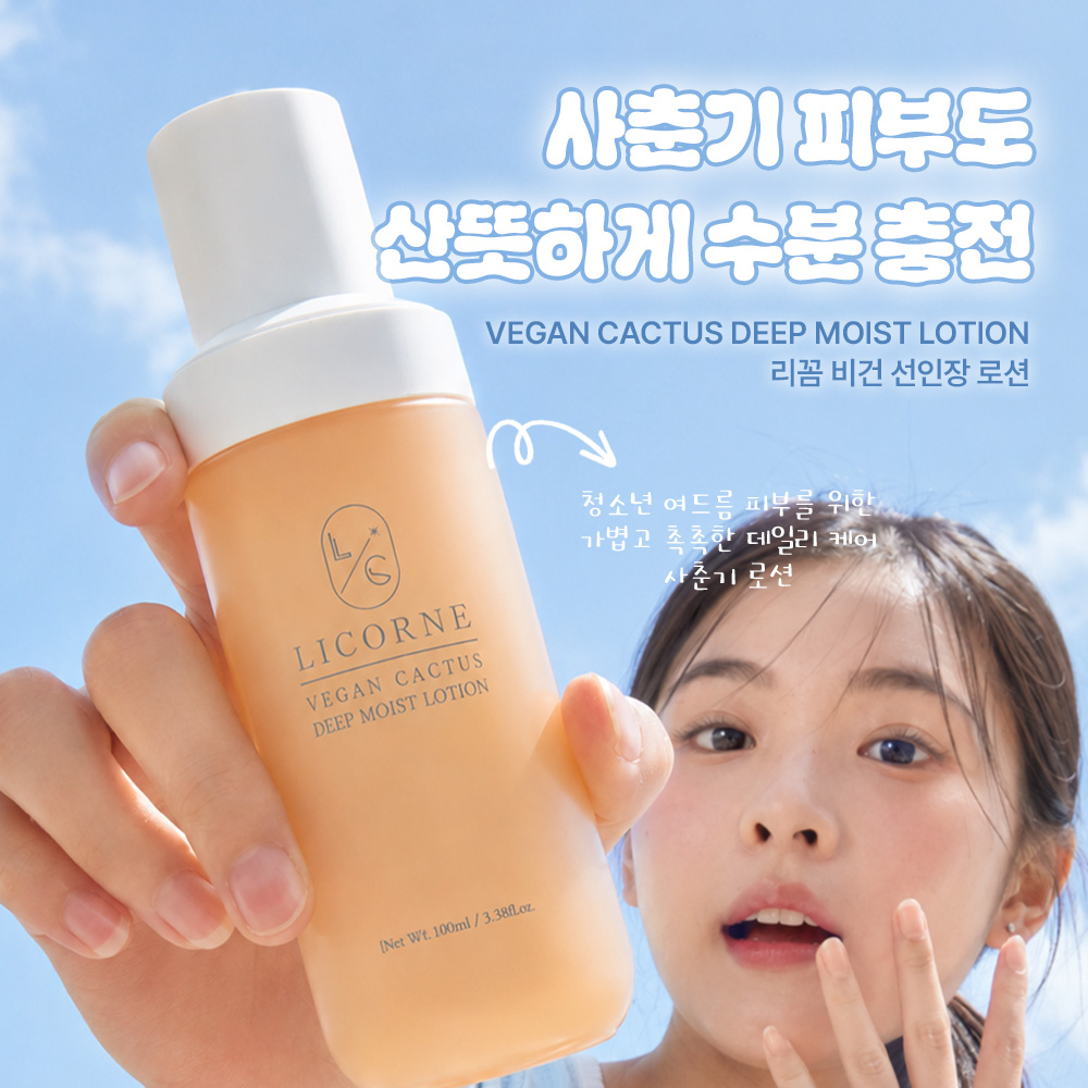 리꼼 비건 선인장 딥 모이스트 로션 100ml 붉은기 집중개선 민감성 피부 진정 보습 로션 이미지 6