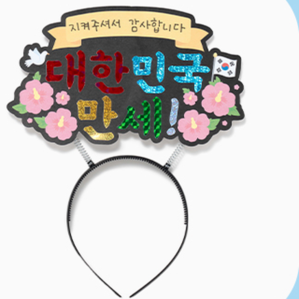 홀로그램포일 대한민국만세 태극기 포일아트머리띠만들기 삼일절미술프로그램 - 상세 이미지 2
