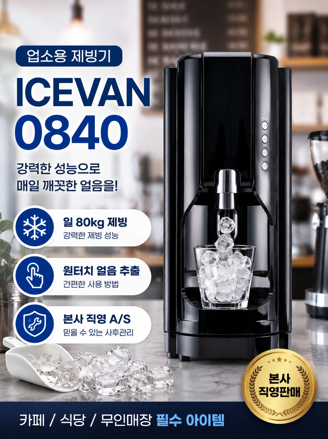 아이스반 0840 업소용 제빙기 80kg 디스펜서형 너겟얼음 카페제빙기 - 상세 이미지 2