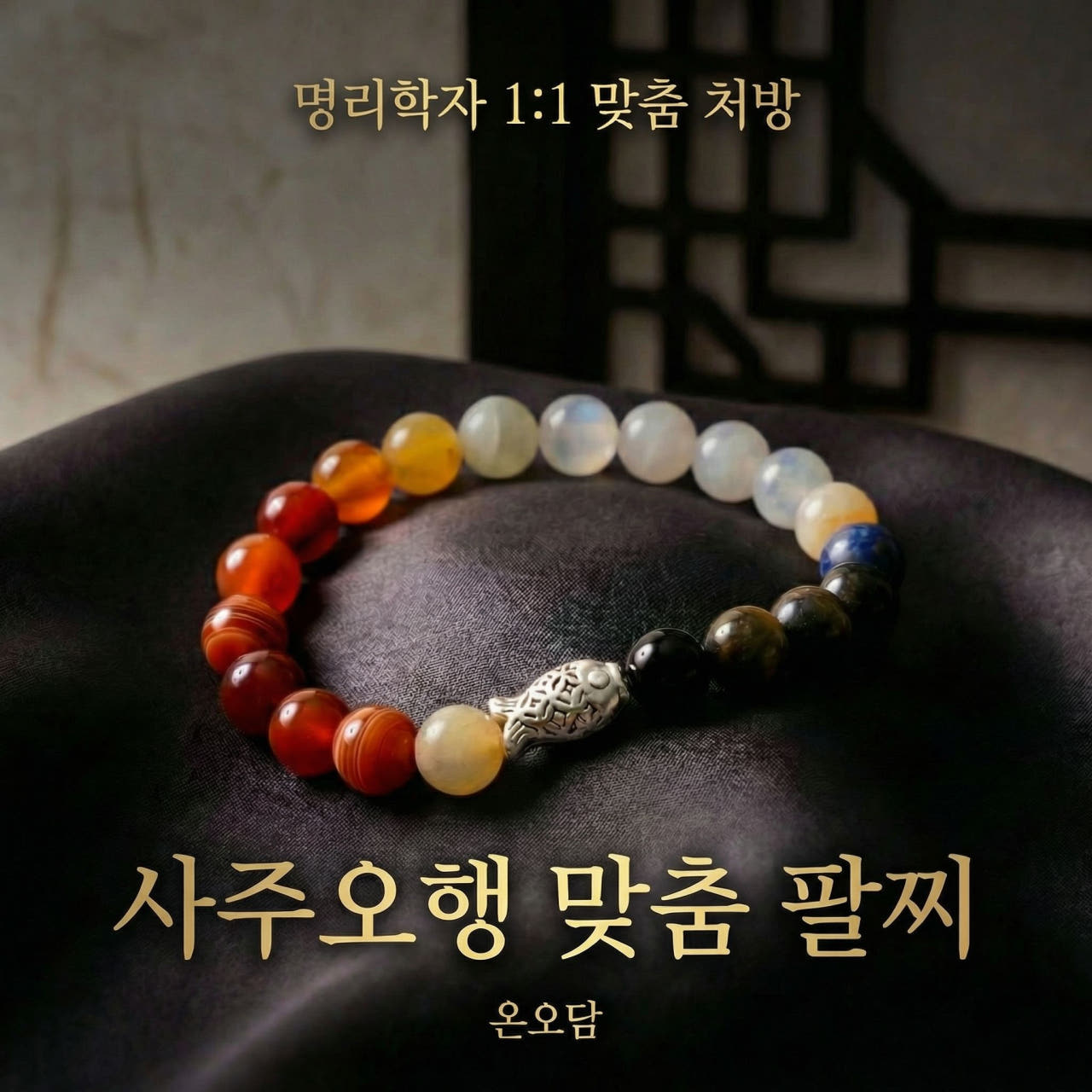 [온오담] 1:1 맞춤 사주 오행 팔찌 999 순은 용신 원석 액막이 염주 부적 개운템 이미지 2
