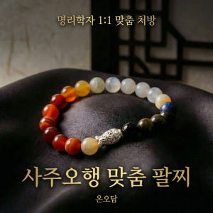 [온오담] 1:1 맞춤 사주 오행 팔찌 999 순은 용신 원석 액막이 염... 솔직 후기 | 실사용자 리뷰 분석 - 상품 이미지 2