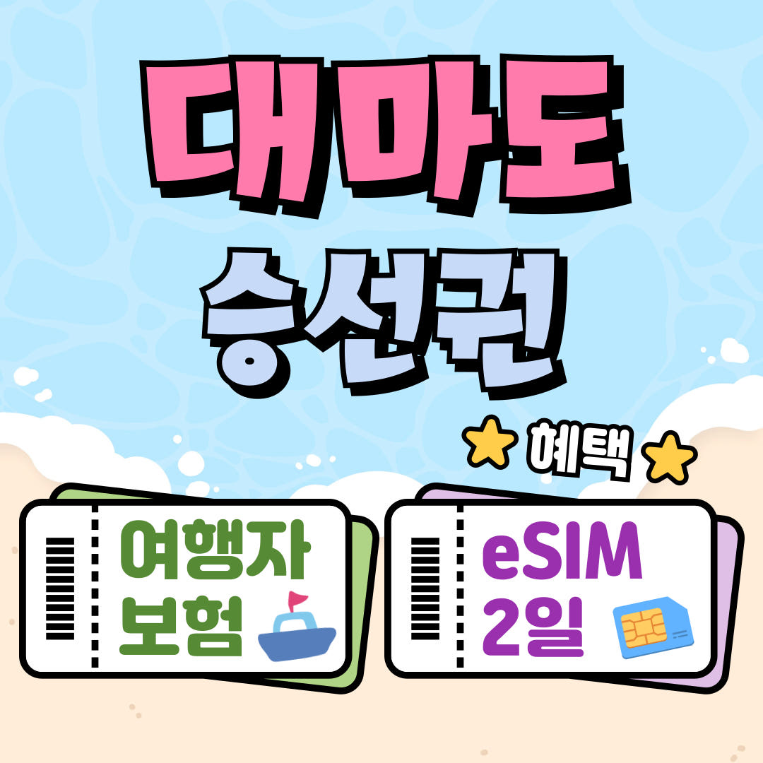 대마도 배편 예약 당일치기 1박2일 자유여행 히타카츠 이즈하라 승선권 씨플라워호 가격 추이 즐거운 여행 대마도 배편 예약 당일치기 1박2일 자유여행 히타카츠 이즈하라 승선권 씨플라워호 - 최저가 30,900원