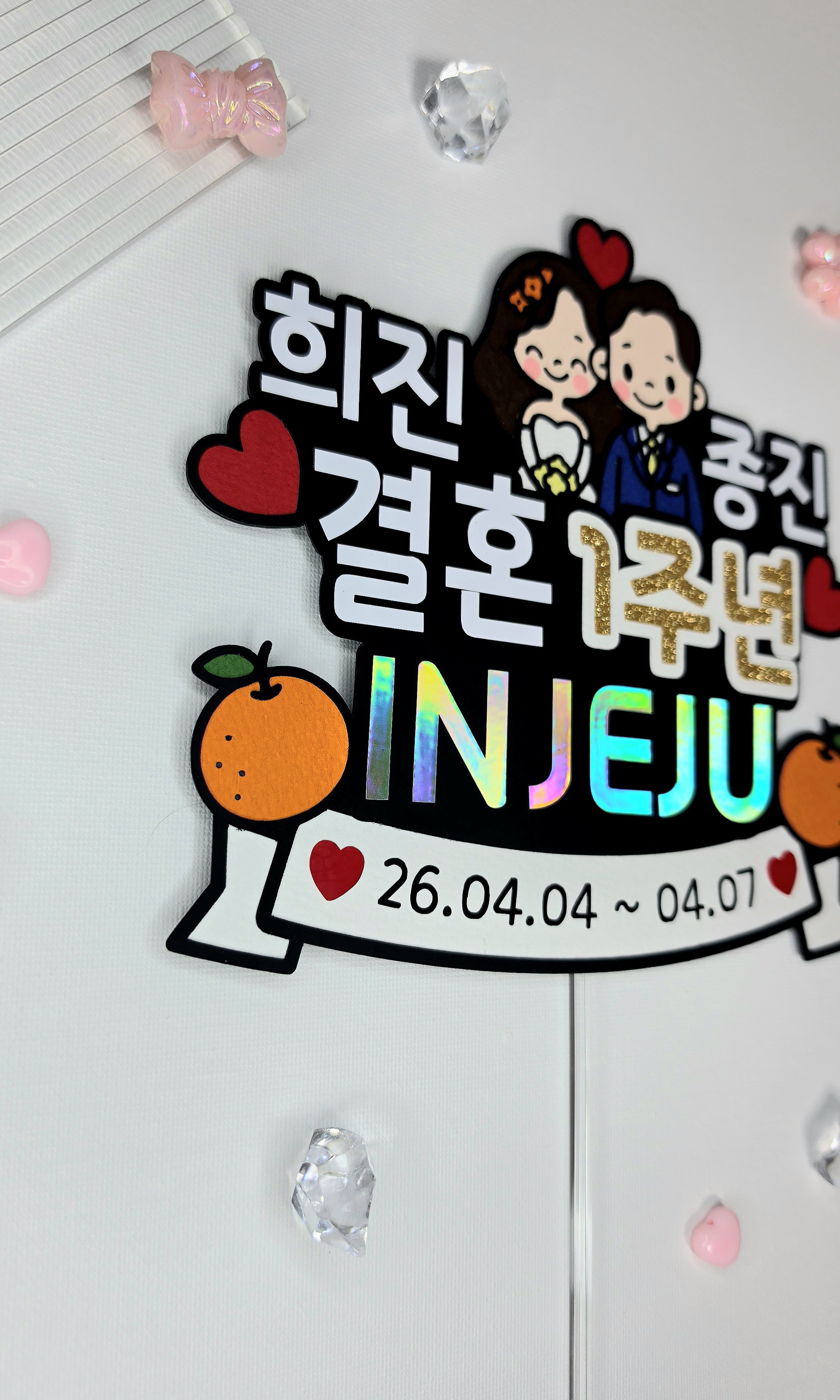 케이크토퍼 맞춤제작 문구및아이콘변경가능 결혼기념일 기념일 여행 1주년 신혼부부 가족커플여행 - 상세 이미지 4