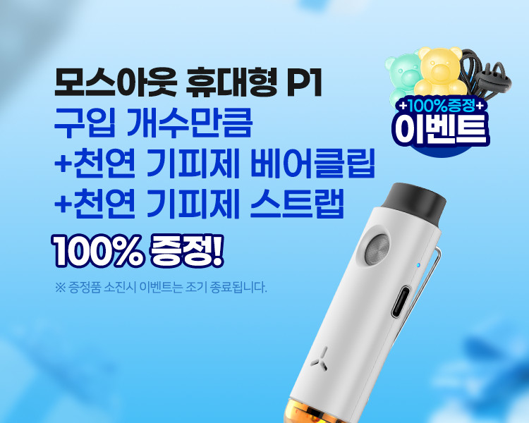 모스아웃 P1 초음파 모기 퇴치기 야외 여름 골프 캠핑 등산 휴대용 해충 벌레 기피 화이트 판매처 상세 정보 이미지 2