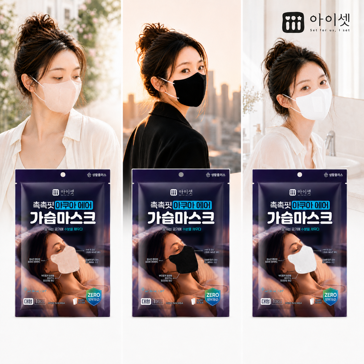 아이셋 촉촉핏 아쿠아에어 가습마스크 개별포장 혼합, 15개 - 상품 이미지