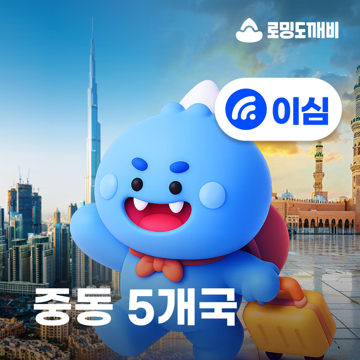 사우디아라비아 오만 카타르 바레인 아랍에미리트 이심 eSIM 500MB 가격 비교 로밍도깨비 사우디아라비아 오만 카타르 바레인 아랍에미리트 이심 eSIM 500MB