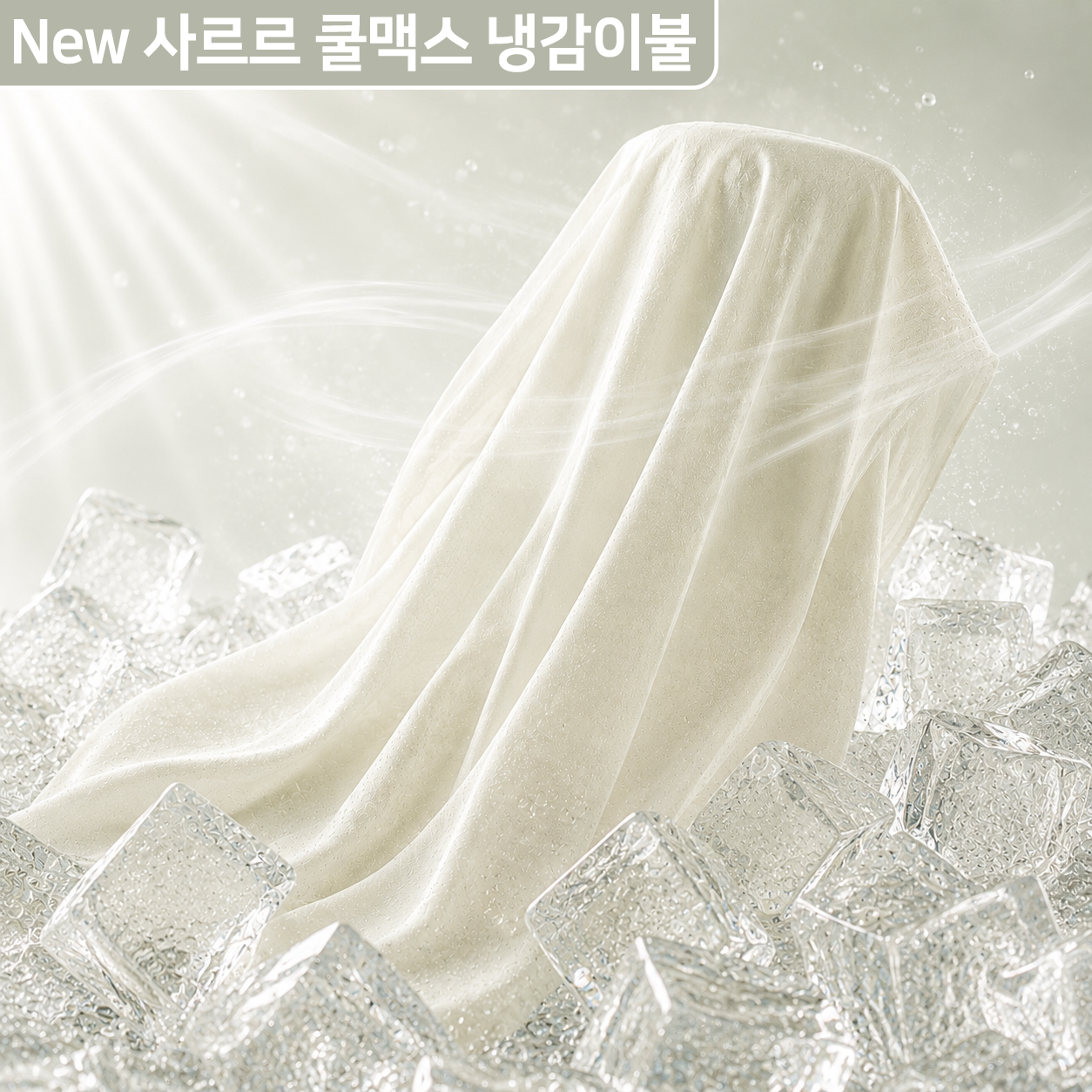 자미오다 차르르&사르르 쿨맥스 냉감 이불 상품 이미지