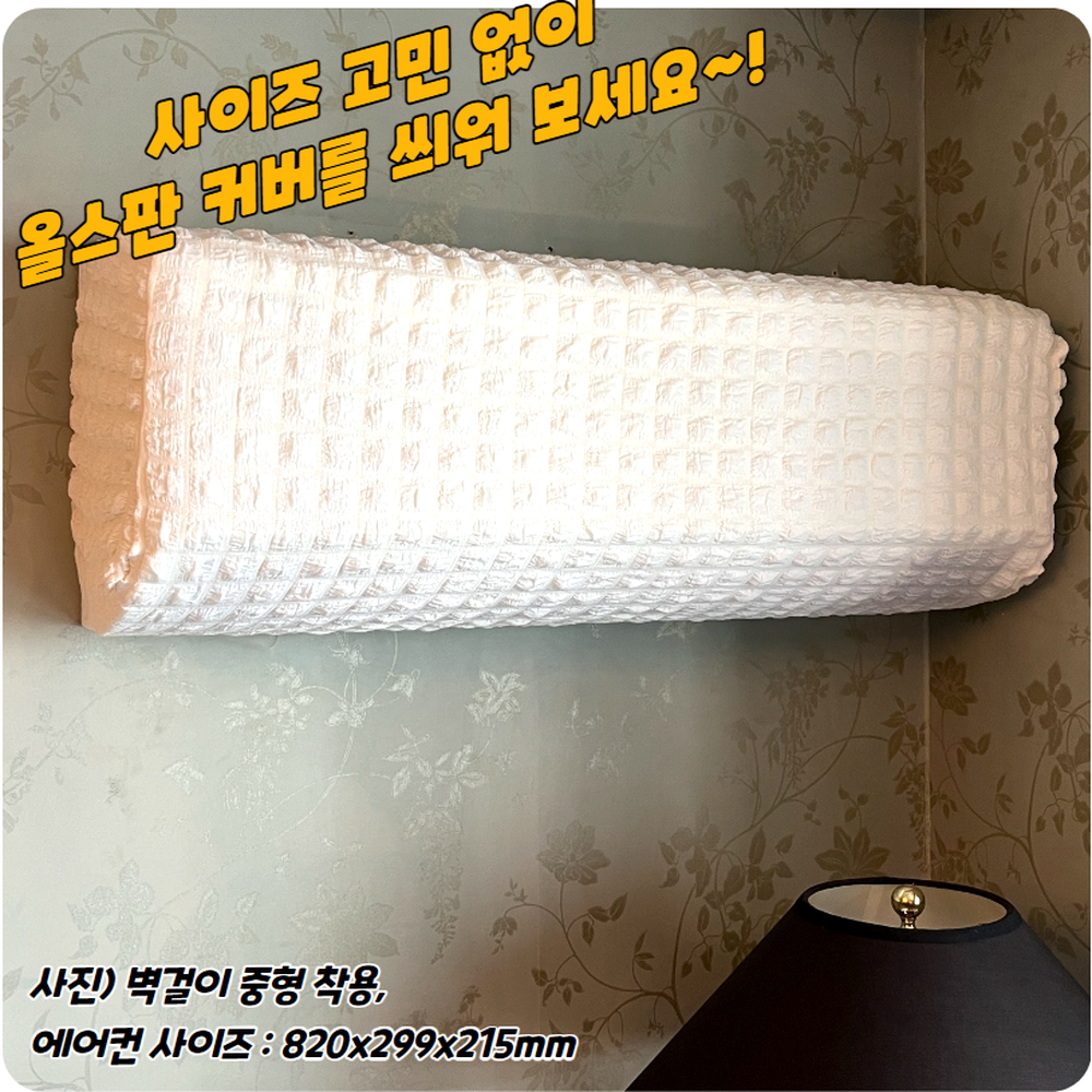 올스판 비사용시즌오염방지에어컨커버 인테리어정돈에어컨커버 중형 - 상세 이미지 3