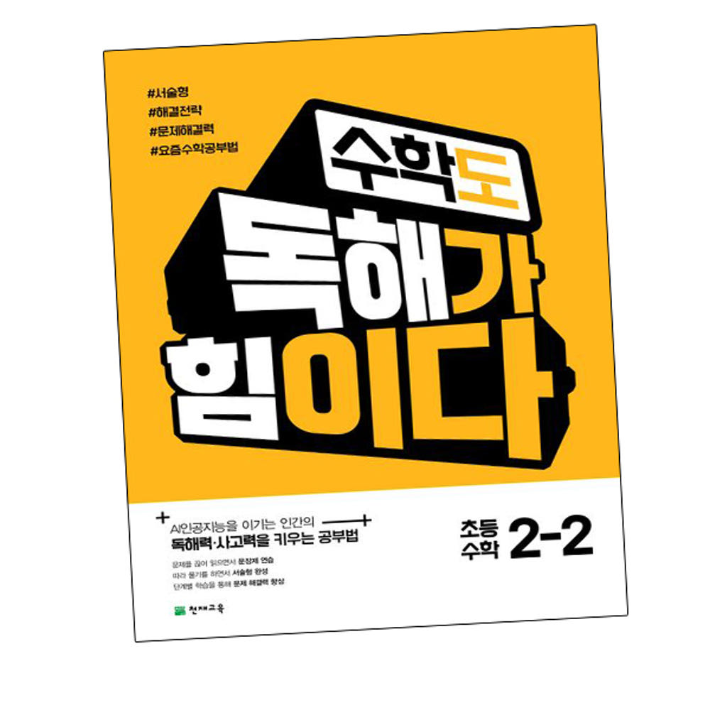 수학도 독해가 힘이다 2-2 (2026년용) : 그로우북